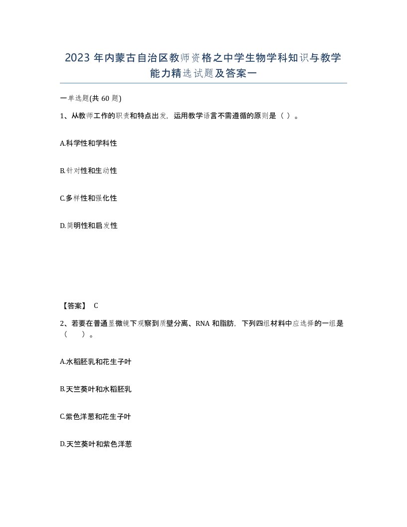 2023年内蒙古自治区教师资格之中学生物学科知识与教学能力试题及答案一