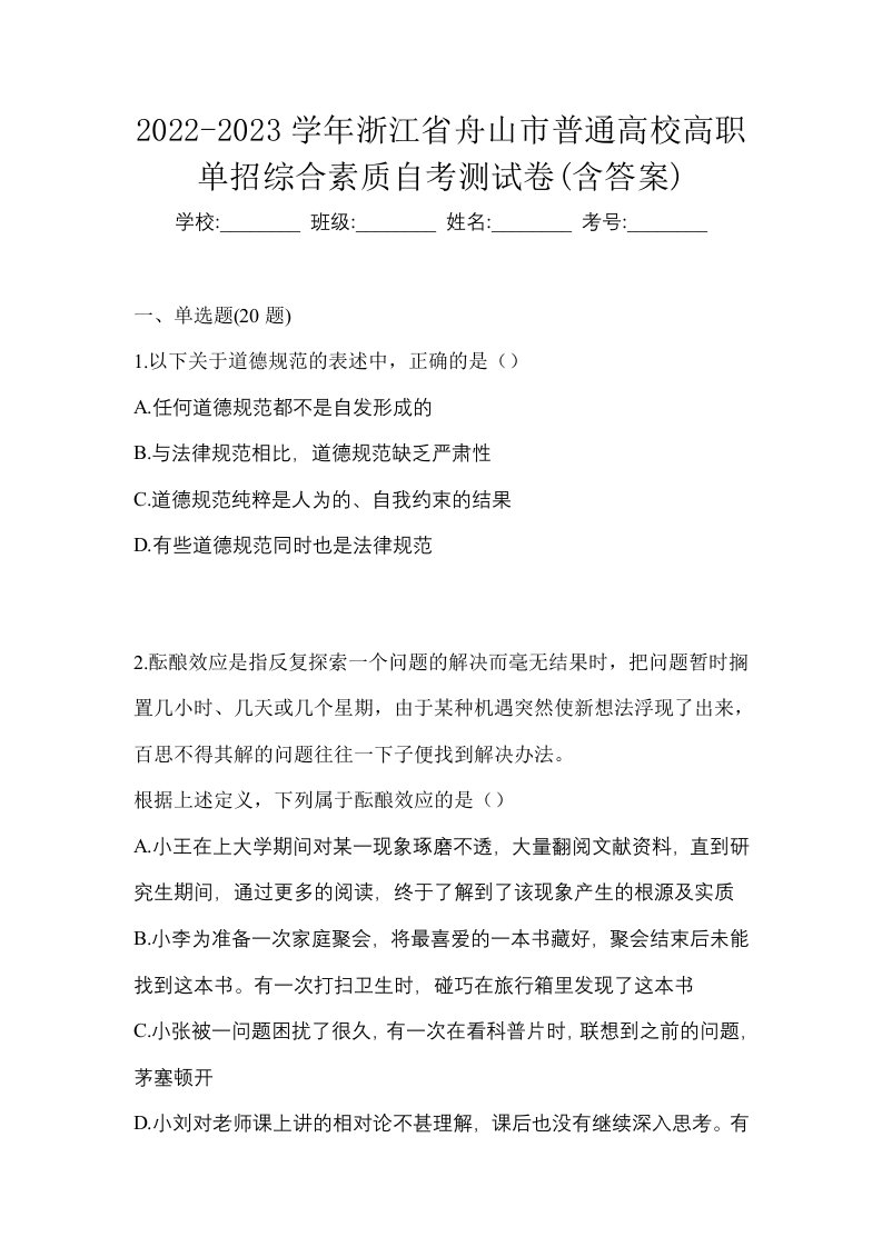 2022-2023学年浙江省舟山市普通高校高职单招综合素质自考测试卷含答案