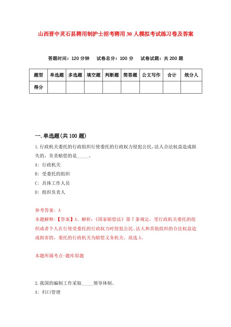 山西晋中灵石县聘用制护士招考聘用30人模拟考试练习卷及答案4