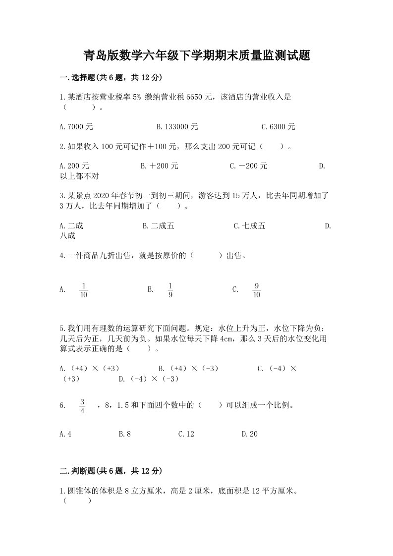 青岛版数学六年级下学期期末质量监测试题（历年真题）