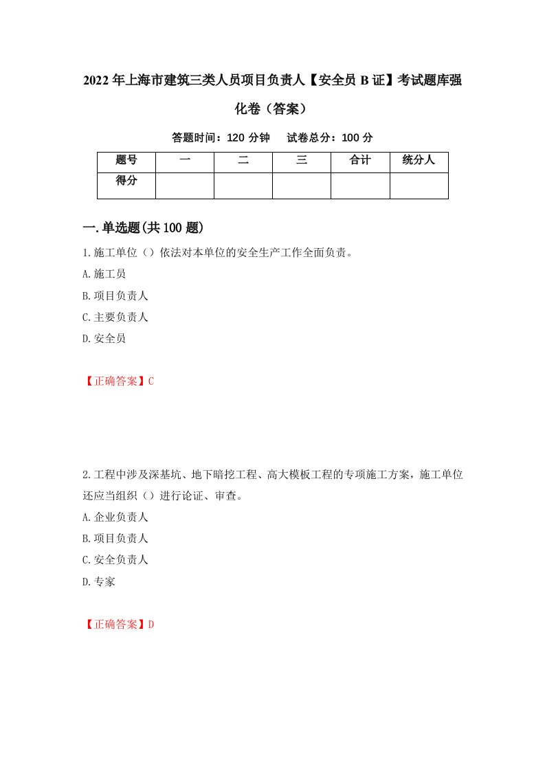 2022年上海市建筑三类人员项目负责人安全员B证考试题库强化卷答案20