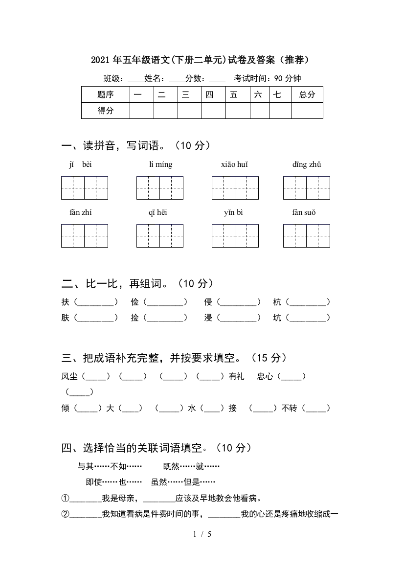 2021年五年级语文(下册二单元)试卷及答案(推荐)