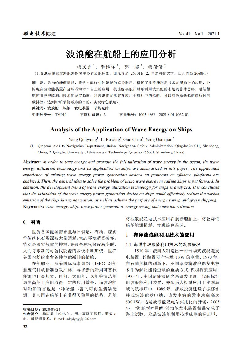 波浪能在航船上的应用分析