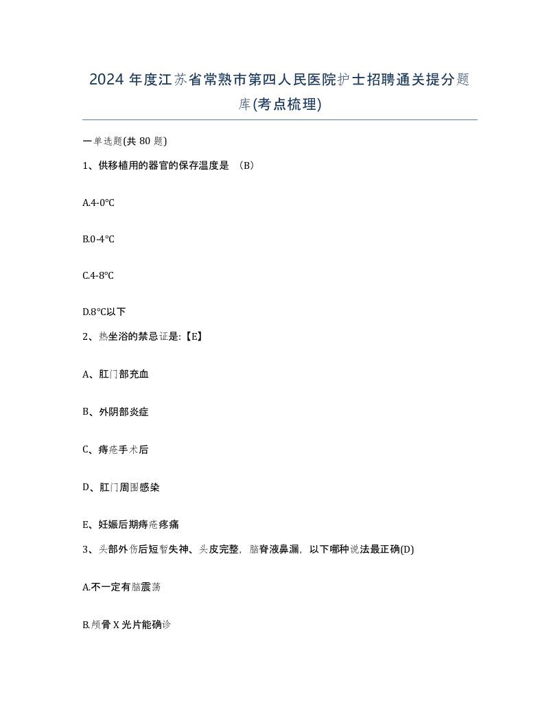 2024年度江苏省常熟市第四人民医院护士招聘通关提分题库考点梳理