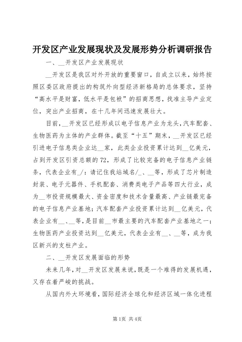 4开发区产业发展现状及发展形势分析调研报告