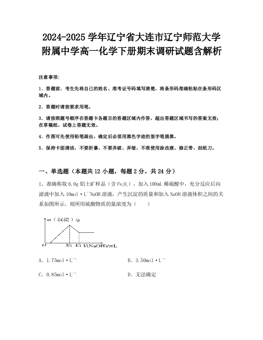 2024-2025学年辽宁省大连市辽宁师范大学附属中学高一化学下册期末调研试题含解析