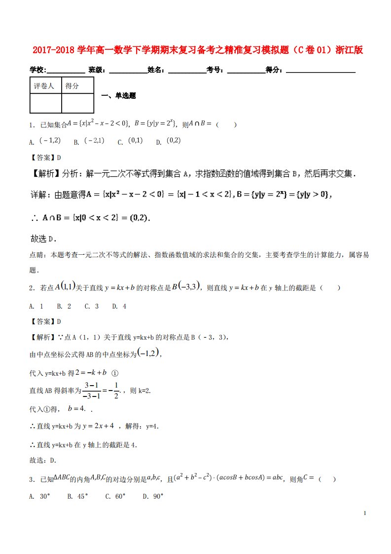 高一数学下学期期末复习备考之精准复习模拟题C卷01浙江版