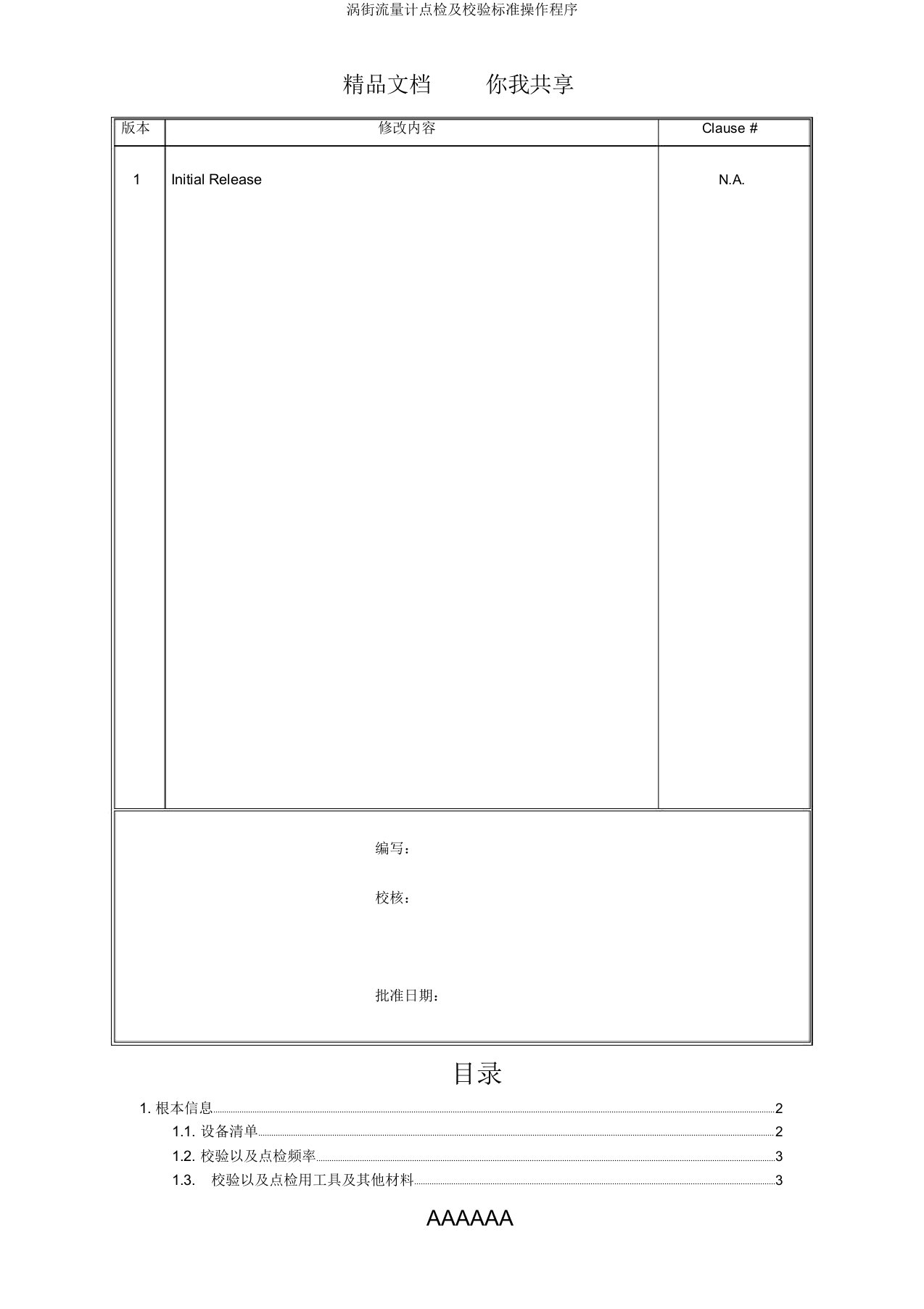 涡街流量计点检及校验标准操作程序