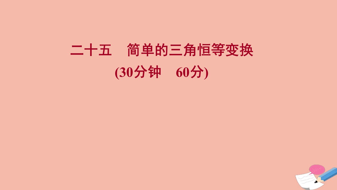 2021_2022学年新教材高中数学微专题培优练二十五第五章三角函数5.5.2简单的三角恒等变换课时练习课件新人教A版必修第一册