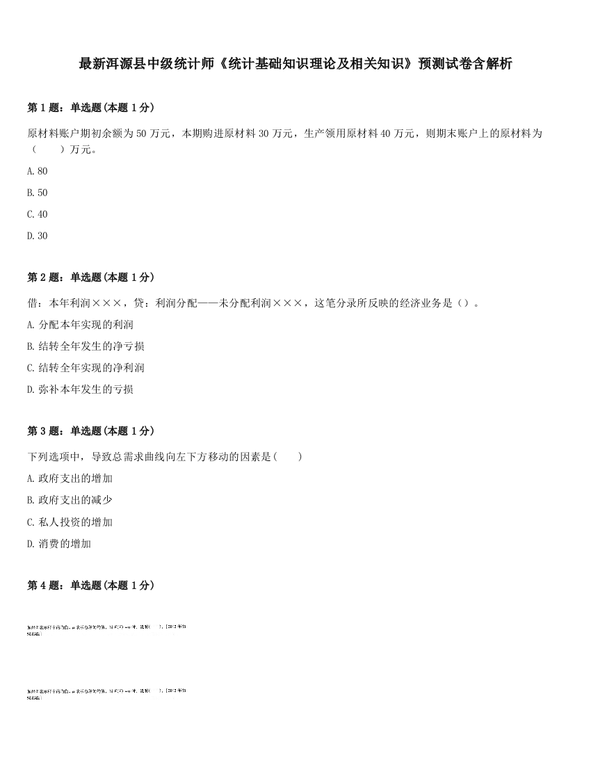 最新洱源县中级统计师《统计基础知识理论及相关知识》预测试卷含解析