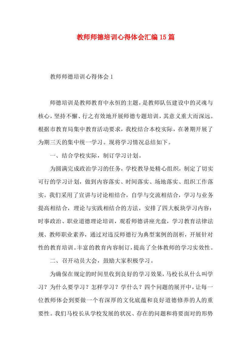 教师师德培训心得体会汇编15篇