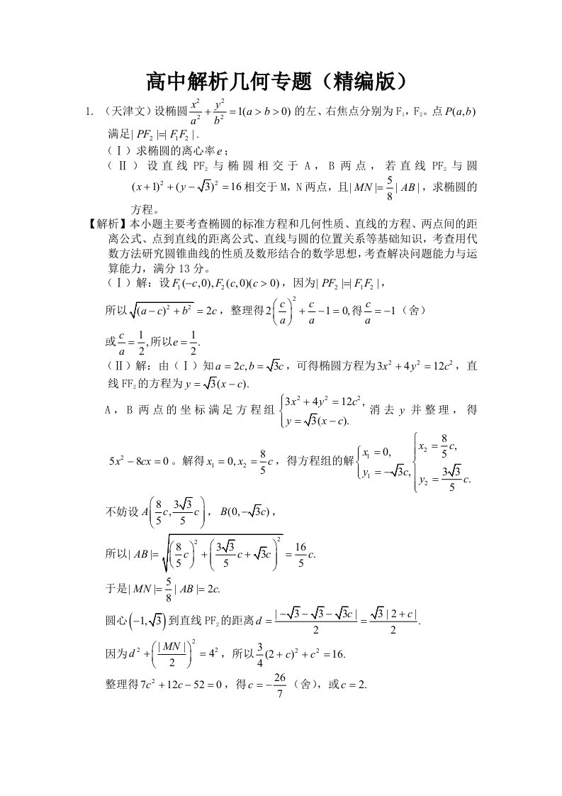 高中数学解析几何专题(精编版)