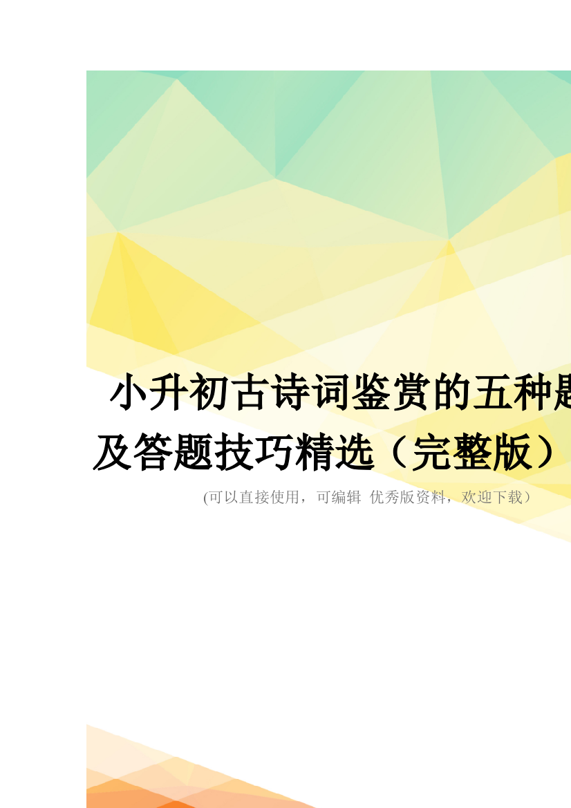 小升初古诗词鉴赏的五种题型及答题技巧精选(完整版)资料