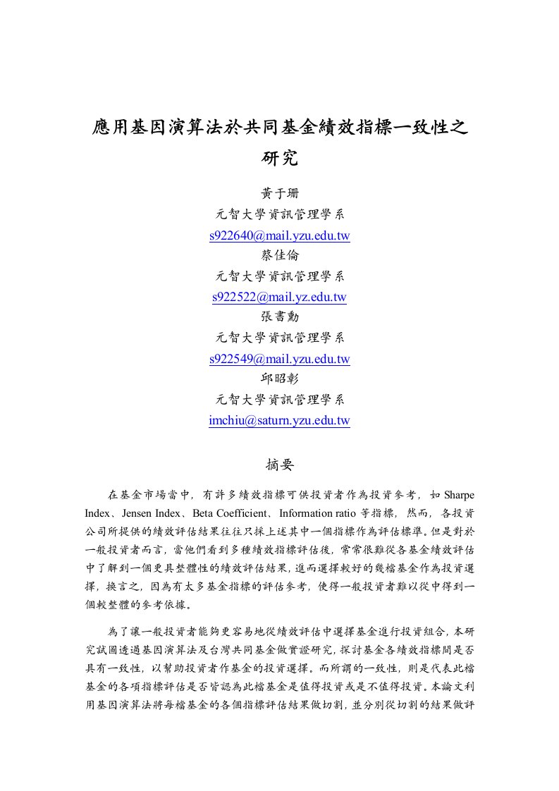 精选应用基因演算法於共同基金绩效指标一致性之研究