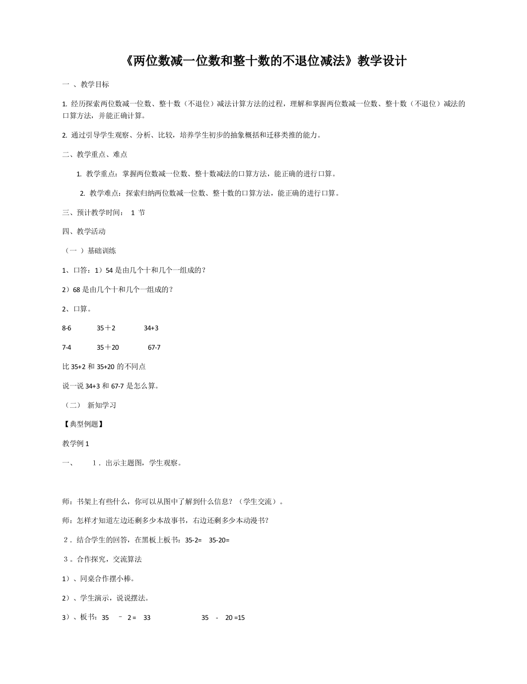 小学数学人教一年级两位数减一位数不退位减法