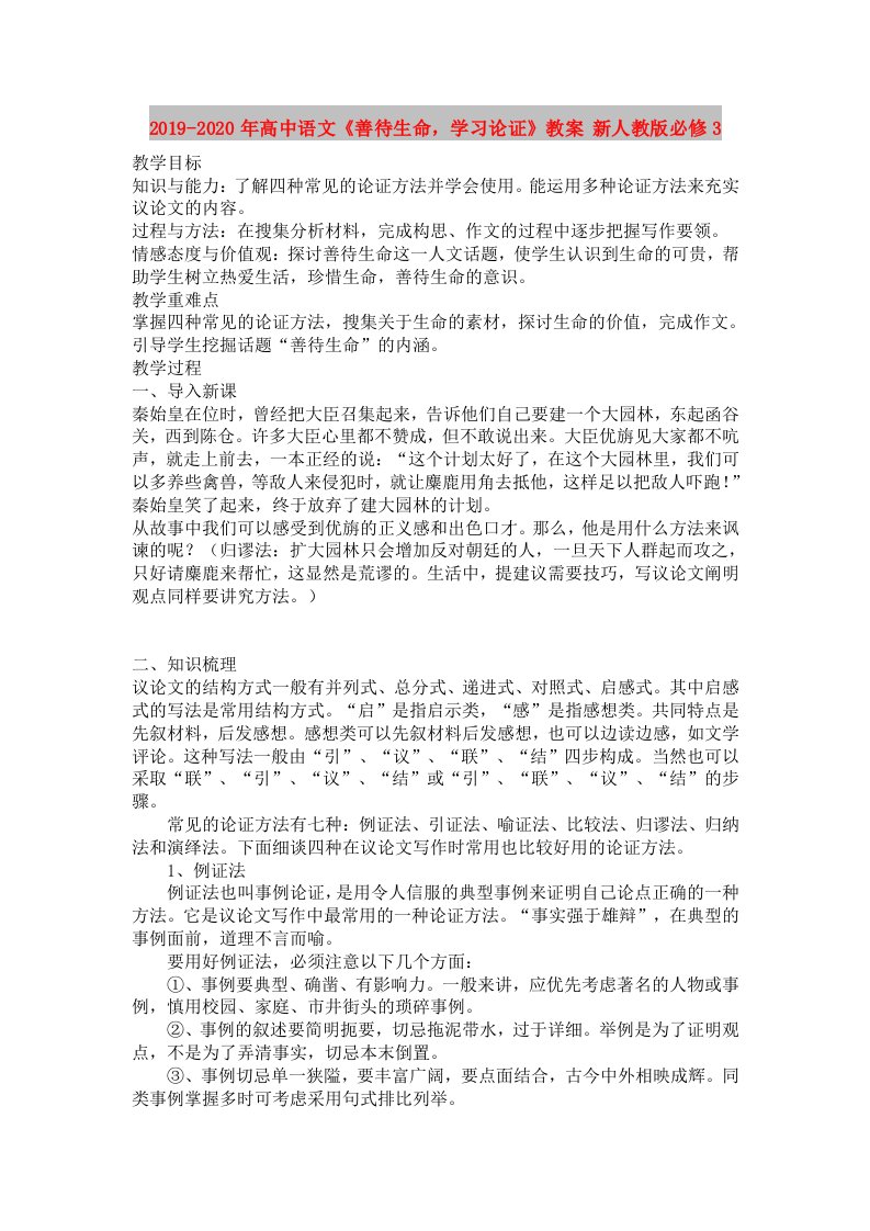 2019-2020年高中语文《善待生命，学习论证》教案