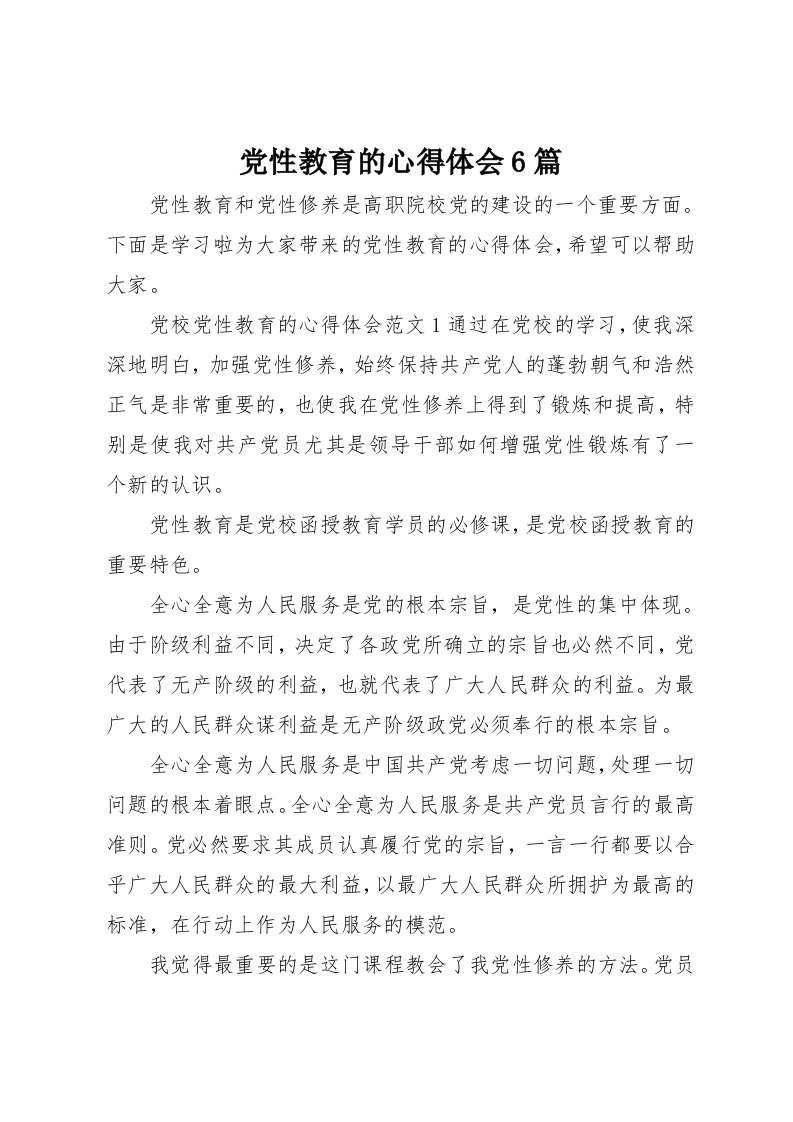 党性教育的心得体会6篇