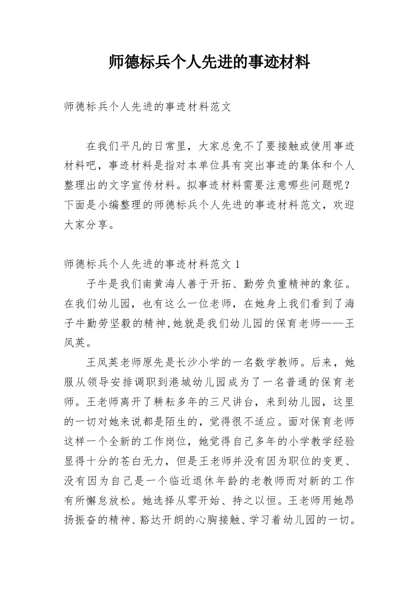 师德标兵个人先进的事迹材料_1