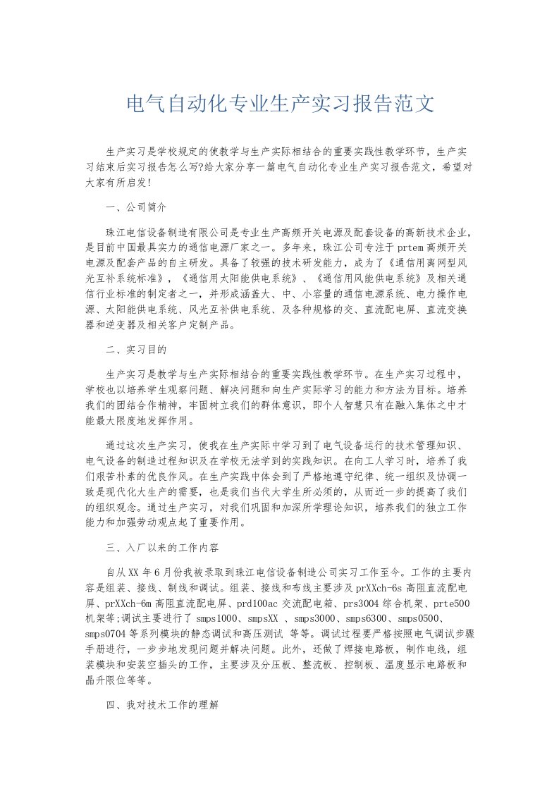 实习报告电气自动化专业生产实习报告范文