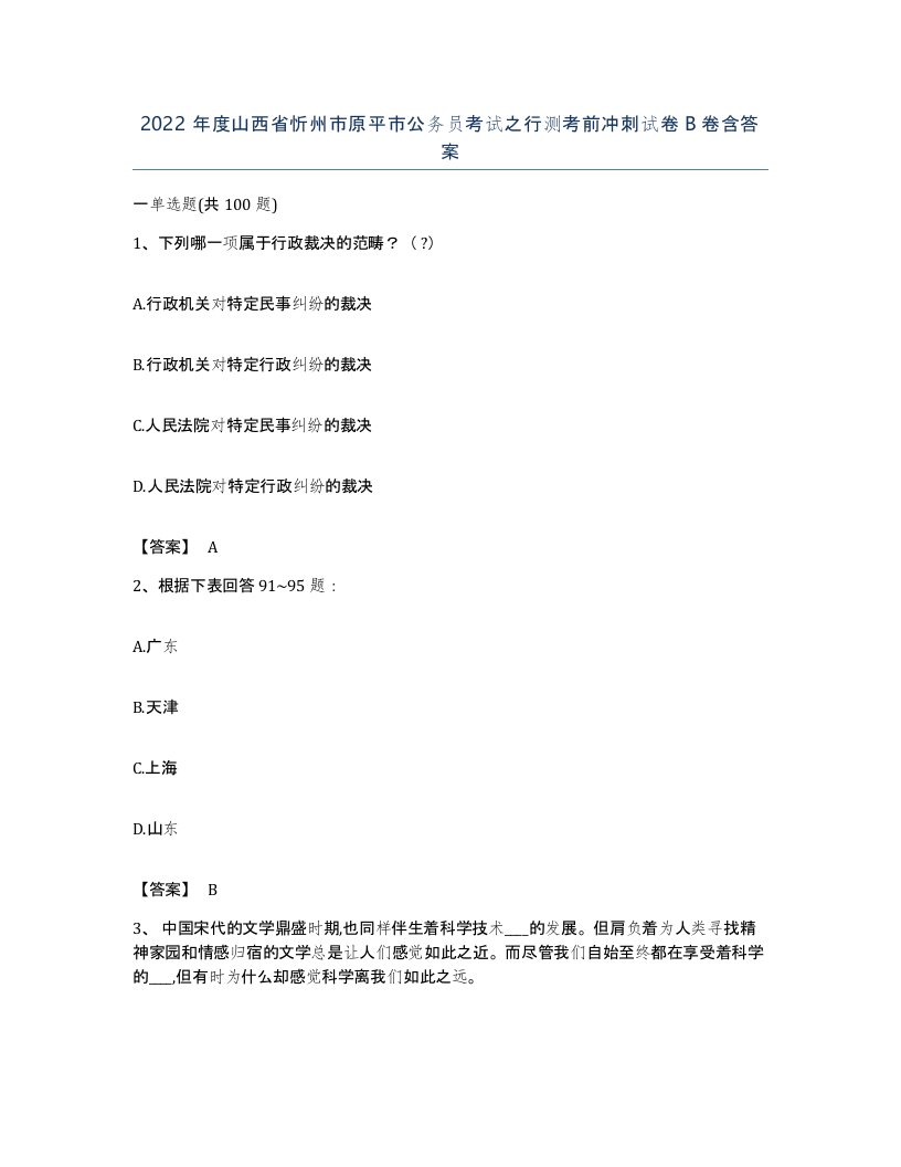 2022年度山西省忻州市原平市公务员考试之行测考前冲刺试卷B卷含答案