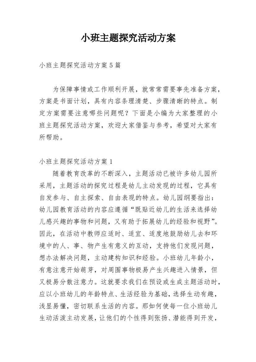 小班主题探究活动方案_1