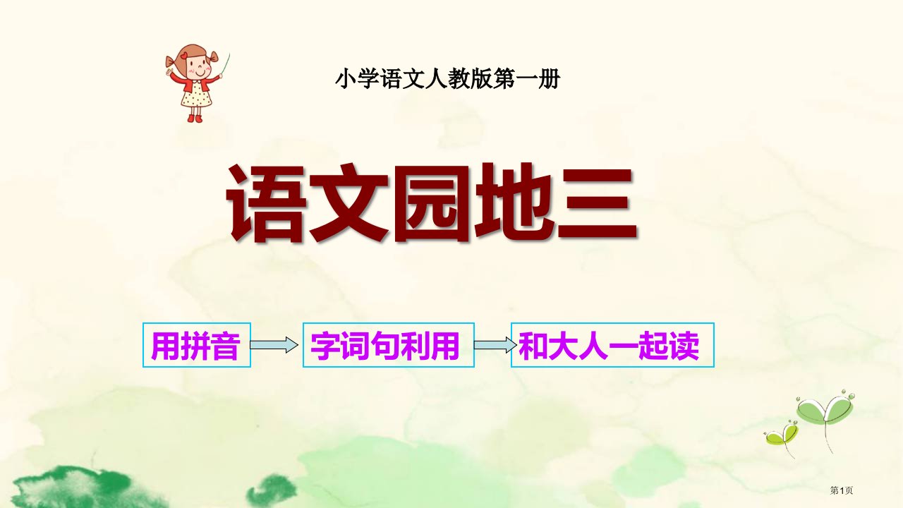 人教版部编新人教版小学一年级上册语文园地三市公开课金奖市赛课一等奖课件