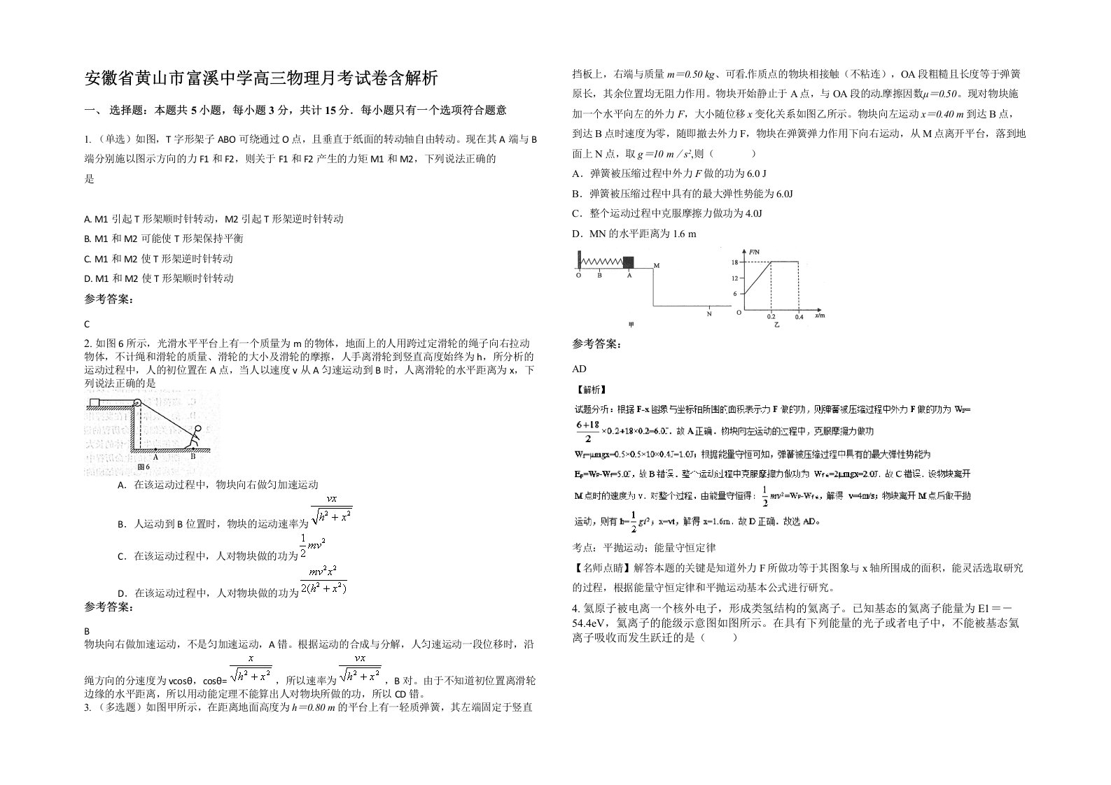 安徽省黄山市富溪中学高三物理月考试卷含解析