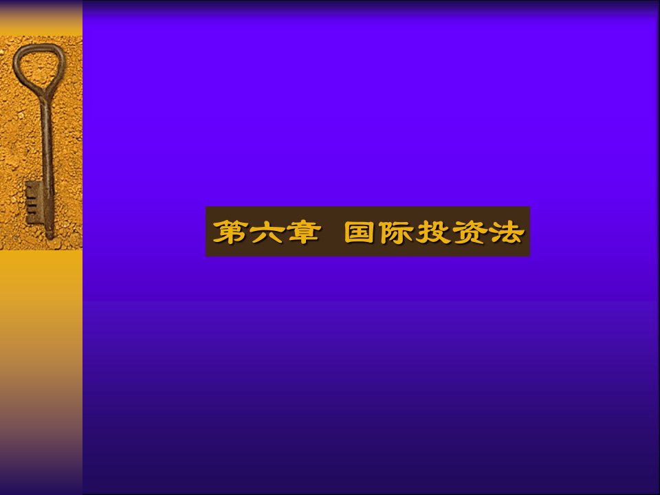 国际投资法教案