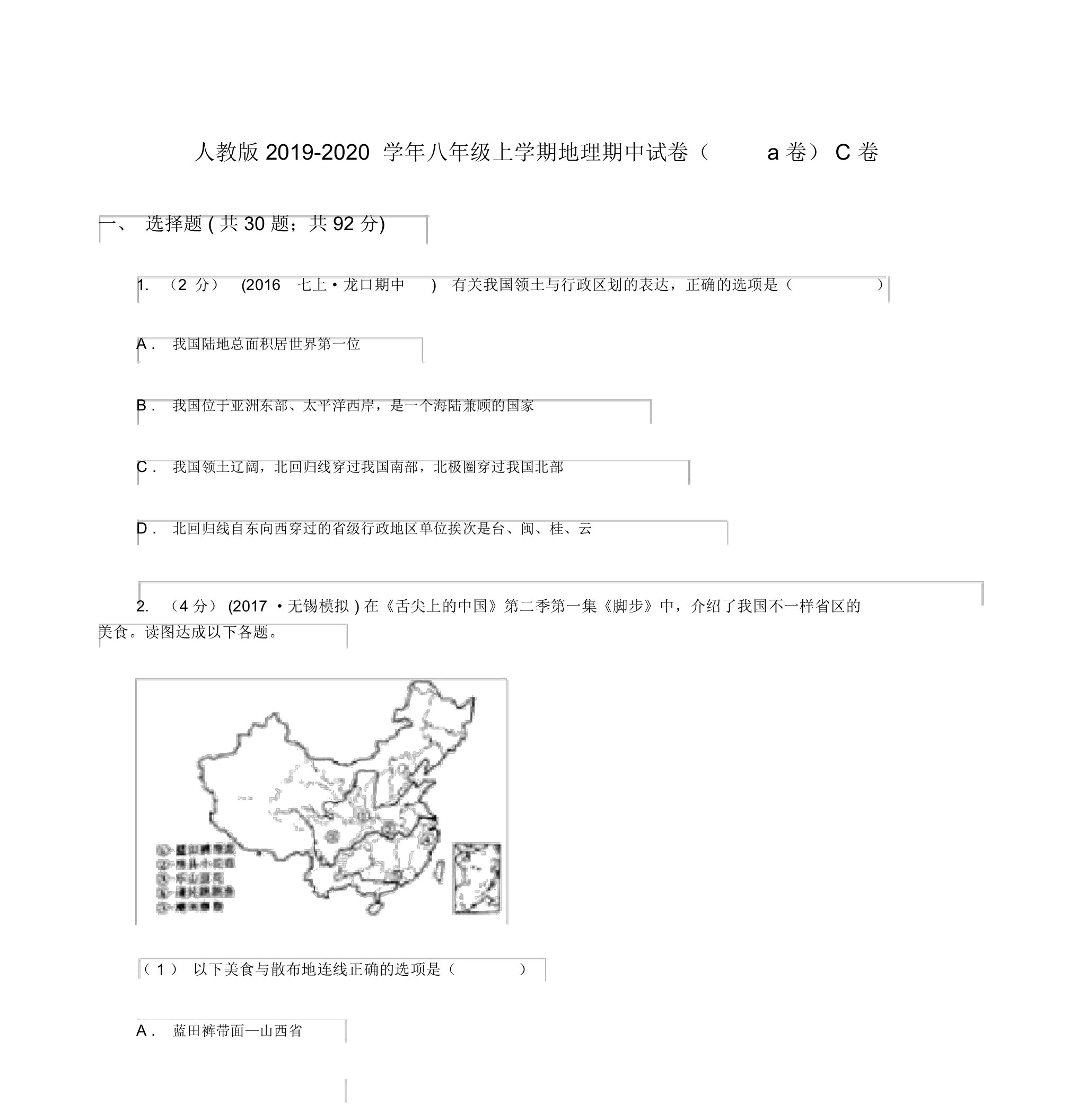 人教版2019-2020学年八年级上学期地理期中试卷(a卷)C卷