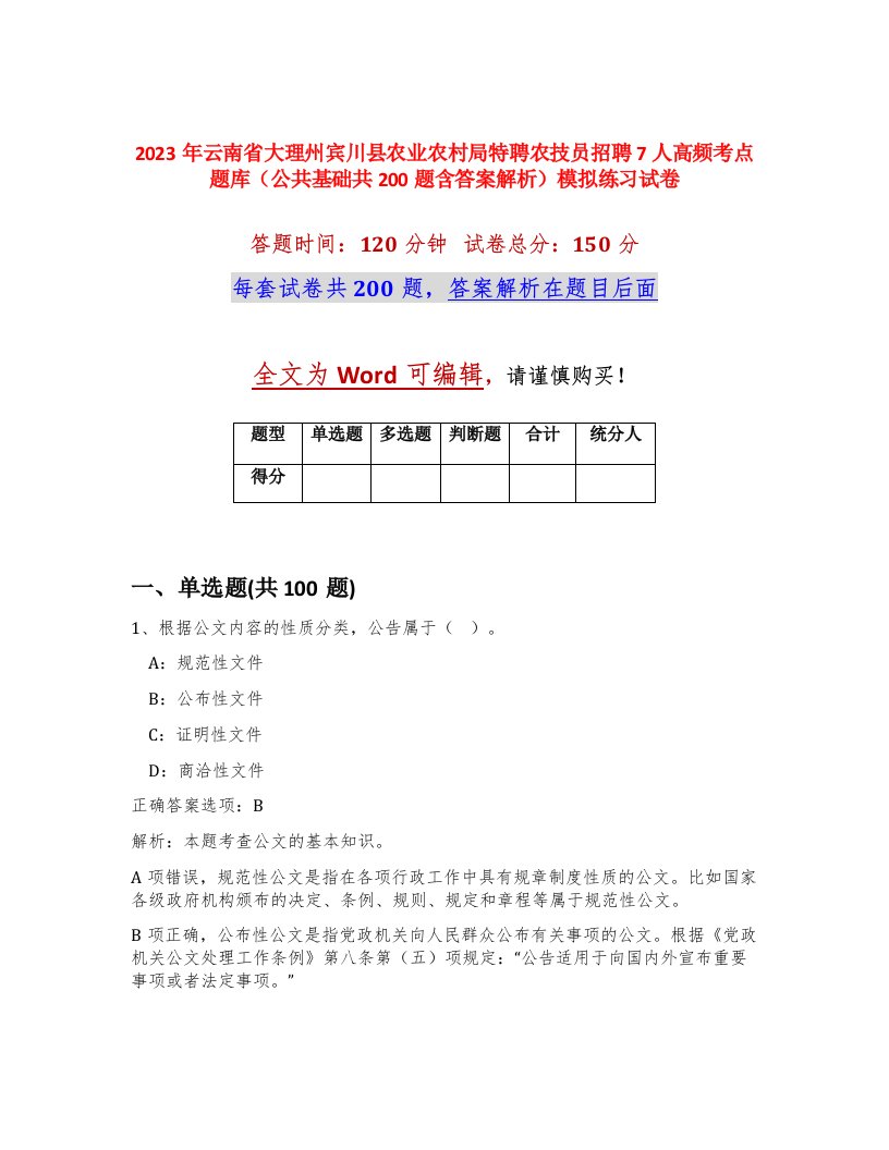 2023年云南省大理州宾川县农业农村局特聘农技员招聘7人高频考点题库公共基础共200题含答案解析模拟练习试卷