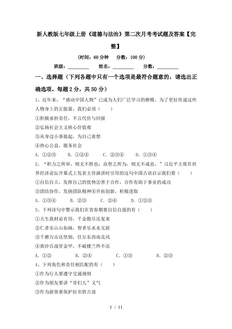 新人教版七年级上册道德与法治第二次月考考试题及答案完整