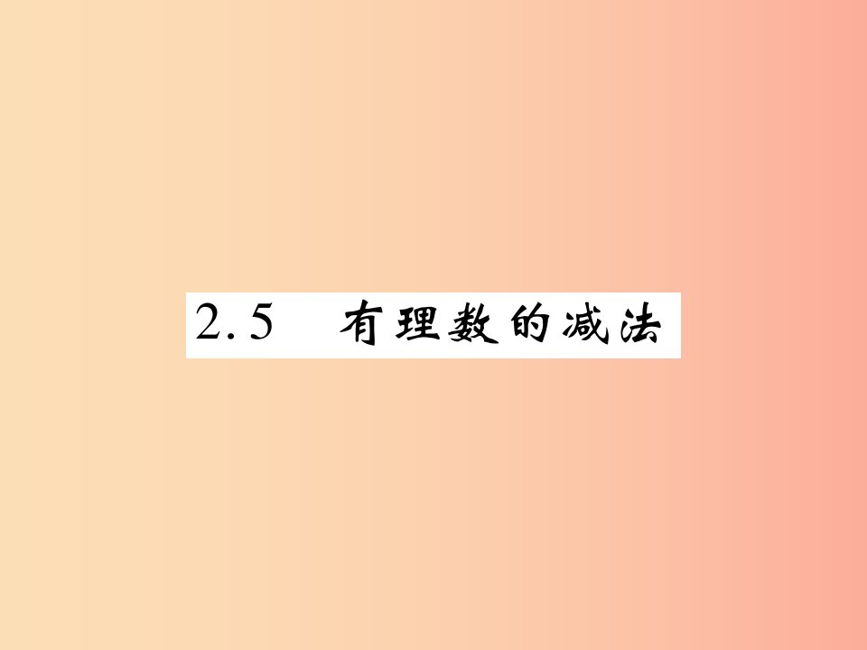 2019年秋七年级数学上册第二章有理数及其运算2.5有理数的减法练习课件（新版）北师大版