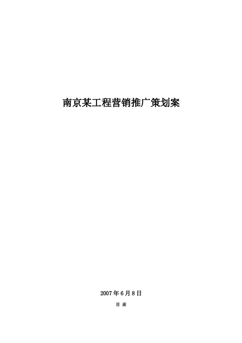 江苏南京某项目营销推广策划案