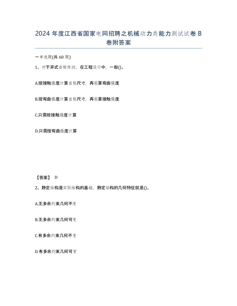 2024年度江西省国家电网招聘之机械动力类能力测试试卷B卷附答案