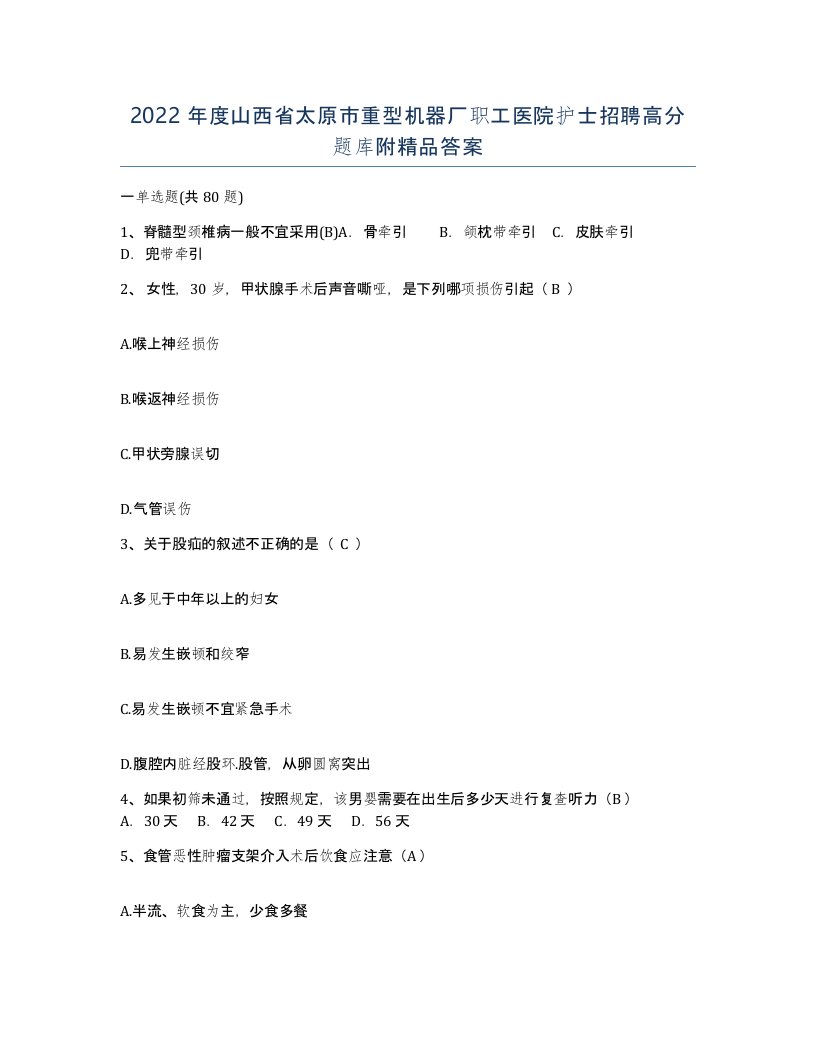 2022年度山西省太原市重型机器厂职工医院护士招聘高分题库附答案