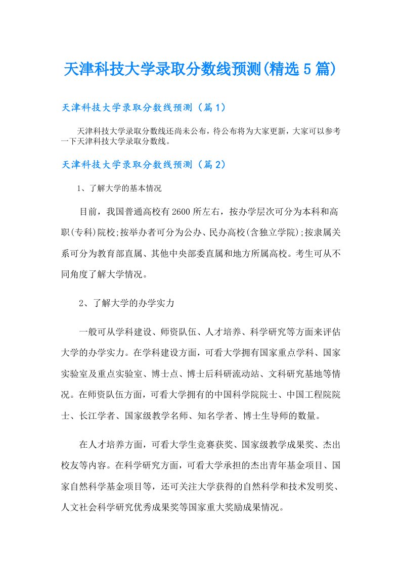 天津科技大学录取分数线预测(精选5篇)