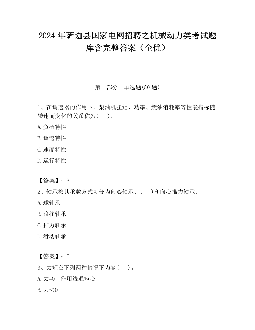 2024年萨迦县国家电网招聘之机械动力类考试题库含完整答案（全优）