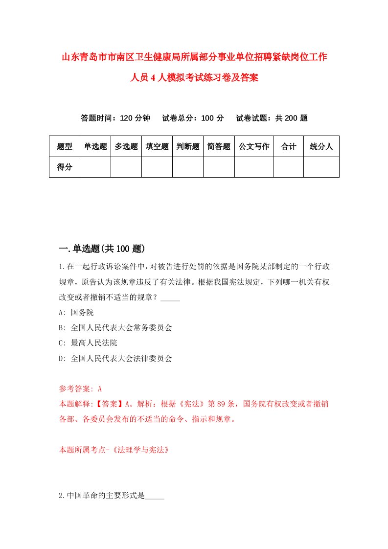 山东青岛市市南区卫生健康局所属部分事业单位招聘紧缺岗位工作人员4人模拟考试练习卷及答案第1套