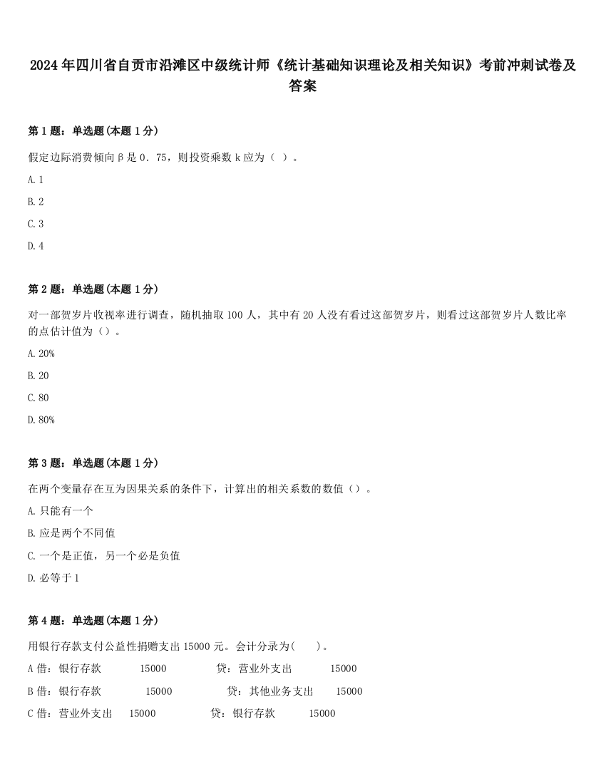 2024年四川省自贡市沿滩区中级统计师《统计基础知识理论及相关知识》考前冲刺试卷及答案