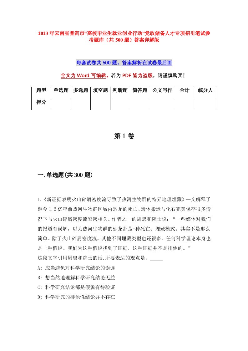 2023年云南省普洱市高校毕业生就业创业行动党政储备人才专项招引笔试参考题库共500题答案详解版