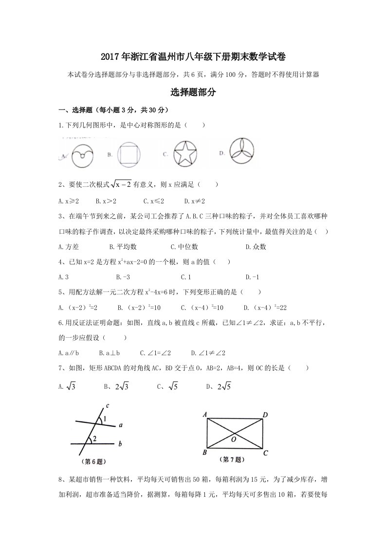 浙江省温州市八年级下册期末数学试卷含解析