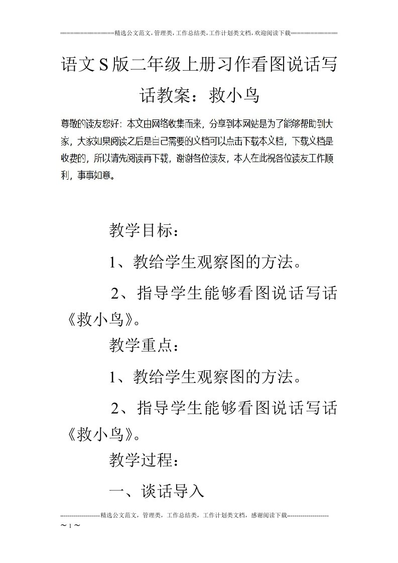 语文s版二年级上册习作看图说话写话教案：救小鸟