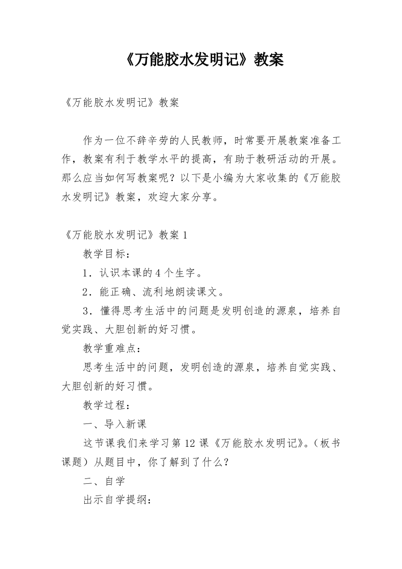 《万能胶水发明记》教案