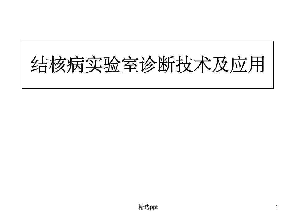 结核病的实验室诊断技术及应用ppt课件