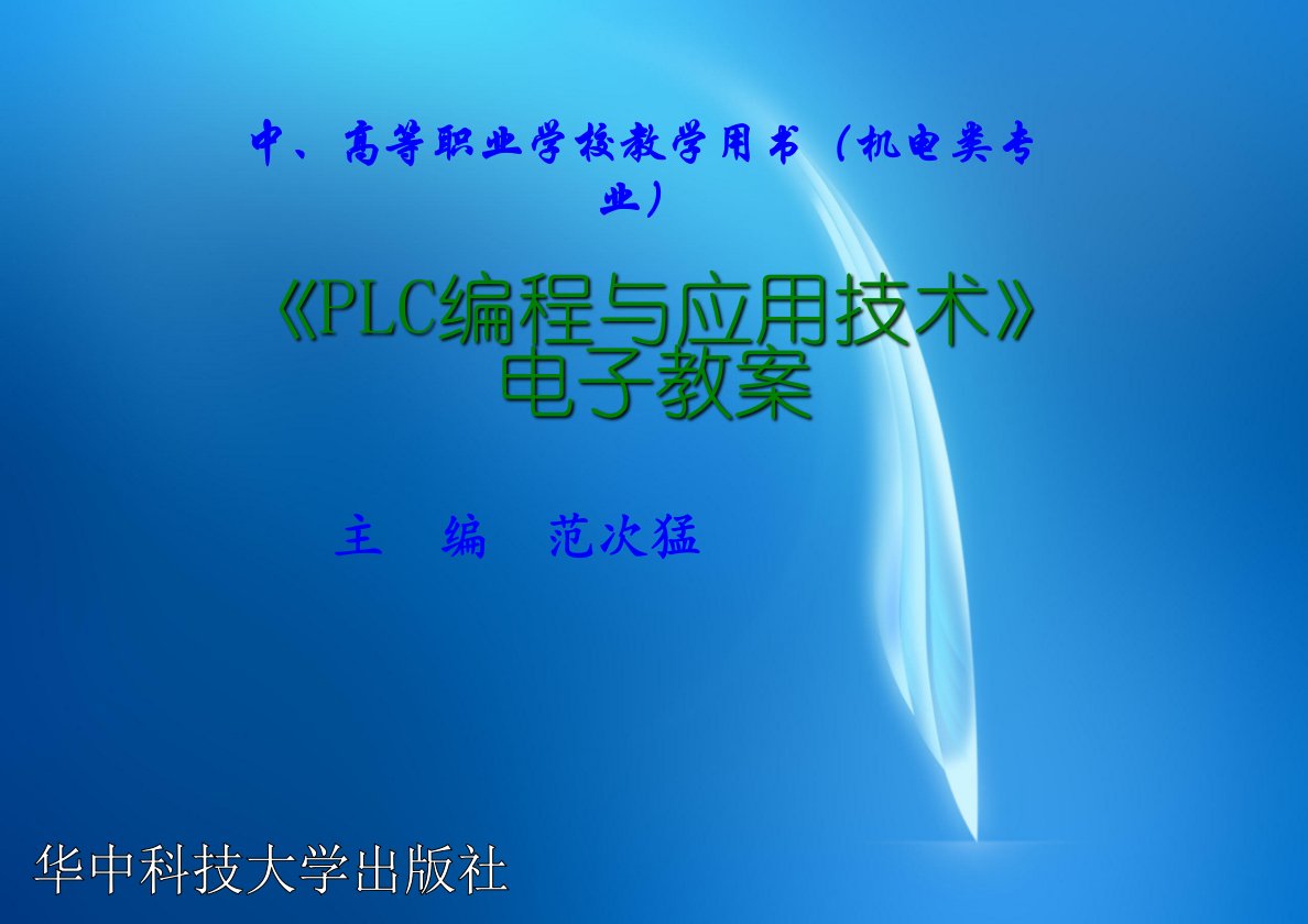 PLC编程与应用技术