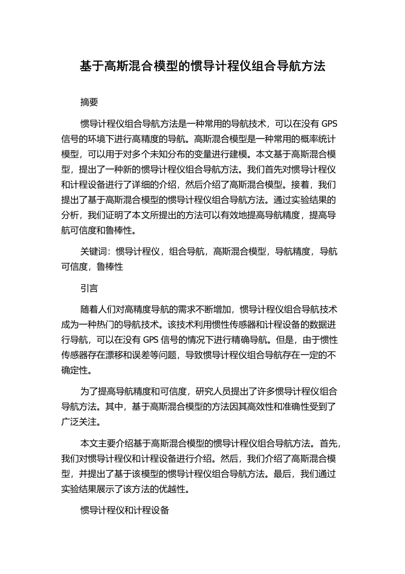 基于高斯混合模型的惯导计程仪组合导航方法