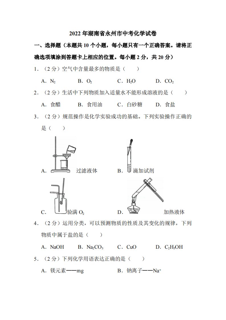 2022年湖南省永州市中考化学试卷附真题解析