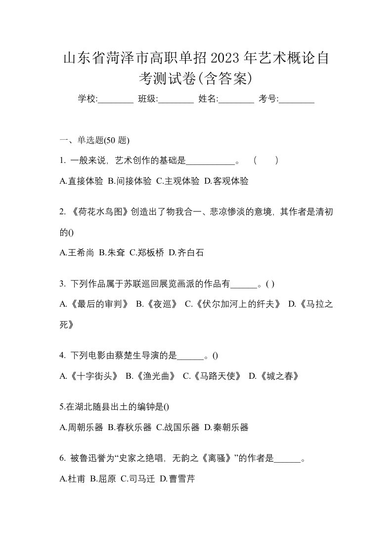 山东省菏泽市高职单招2023年艺术概论自考测试卷含答案