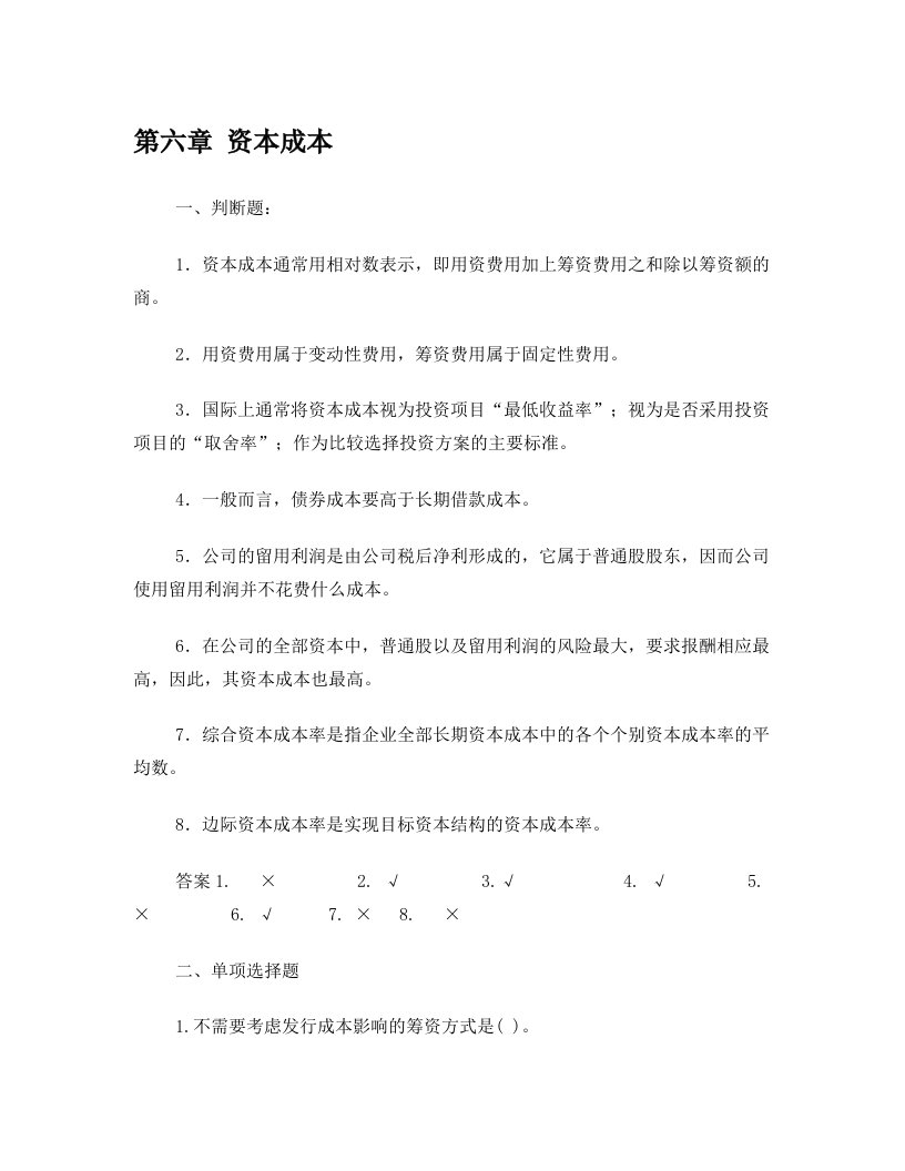 第五章资本成本及资本预算练习题