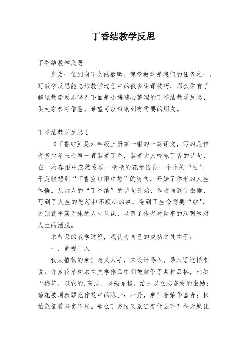 丁香结教学反思精选